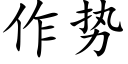 作勢 (楷體矢量字庫)