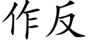 作反 (楷體矢量字庫)