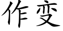 作变 (楷体矢量字库)