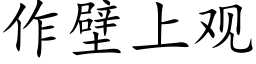 作壁上觀 (楷體矢量字庫)