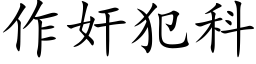 作奸犯科 (楷體矢量字庫)