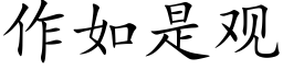 作如是觀 (楷體矢量字庫)