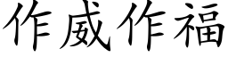 作威作福 (楷體矢量字庫)