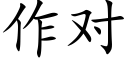 作對 (楷體矢量字庫)