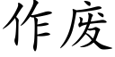 作废 (楷体矢量字库)