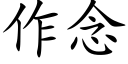 作念 (楷體矢量字庫)