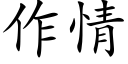 作情 (楷体矢量字库)