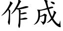 作成 (楷體矢量字庫)