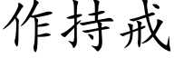 作持戒 (楷体矢量字库)