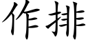 作排 (楷體矢量字庫)