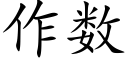 作數 (楷體矢量字庫)