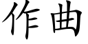 作曲 (楷体矢量字库)