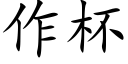 作杯 (楷體矢量字庫)