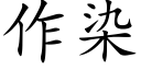 作染 (楷體矢量字庫)