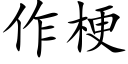 作梗 (楷体矢量字库)