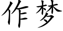 作梦 (楷体矢量字库)