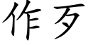 作歹 (楷體矢量字庫)