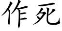 作死 (楷體矢量字庫)