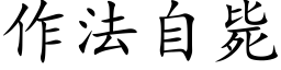 作法自斃 (楷體矢量字庫)