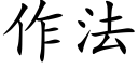 作法 (楷體矢量字庫)