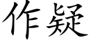 作疑 (楷體矢量字庫)