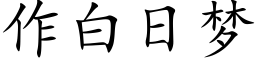 作白日夢 (楷體矢量字庫)