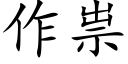 作祟 (楷体矢量字库)