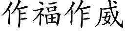 作福作威 (楷體矢量字庫)