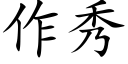 作秀 (楷體矢量字庫)