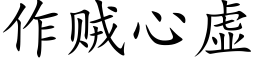 作贼心虚 (楷体矢量字库)