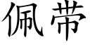 佩带 (楷体矢量字库)