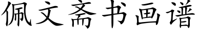 佩文齋書畫譜 (楷體矢量字庫)