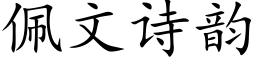 佩文诗韵 (楷体矢量字库)