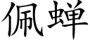 佩蝉 (楷体矢量字库)