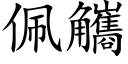 佩觿 (楷体矢量字库)