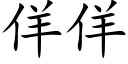 佯佯 (楷体矢量字库)