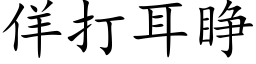 佯打耳睁 (楷体矢量字库)