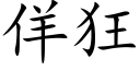 佯狂 (楷体矢量字库)