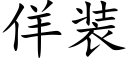 佯装 (楷体矢量字库)