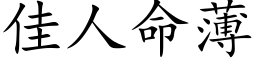 佳人命薄 (楷体矢量字库)