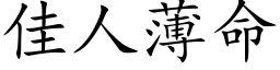 佳人薄命 (楷体矢量字库)