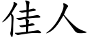 佳人 (楷體矢量字庫)