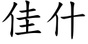 佳什 (楷體矢量字庫)