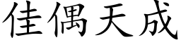 佳偶天成 (楷體矢量字庫)