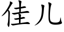 佳儿 (楷体矢量字库)