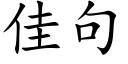 佳句 (楷體矢量字庫)