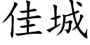 佳城 (楷体矢量字库)