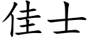 佳士 (楷體矢量字庫)