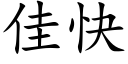 佳快 (楷體矢量字庫)