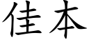 佳本 (楷體矢量字庫)